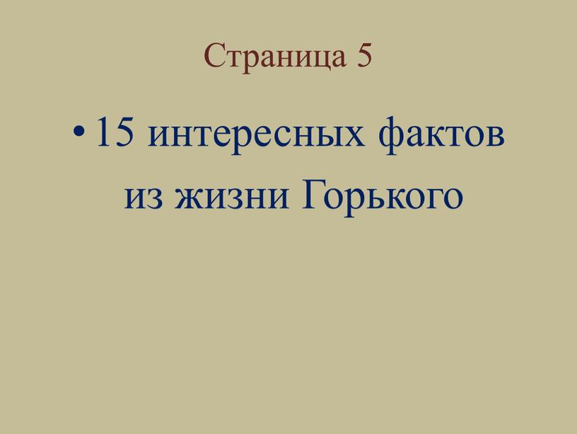 Страница 5 15 интересных фактов из жизни