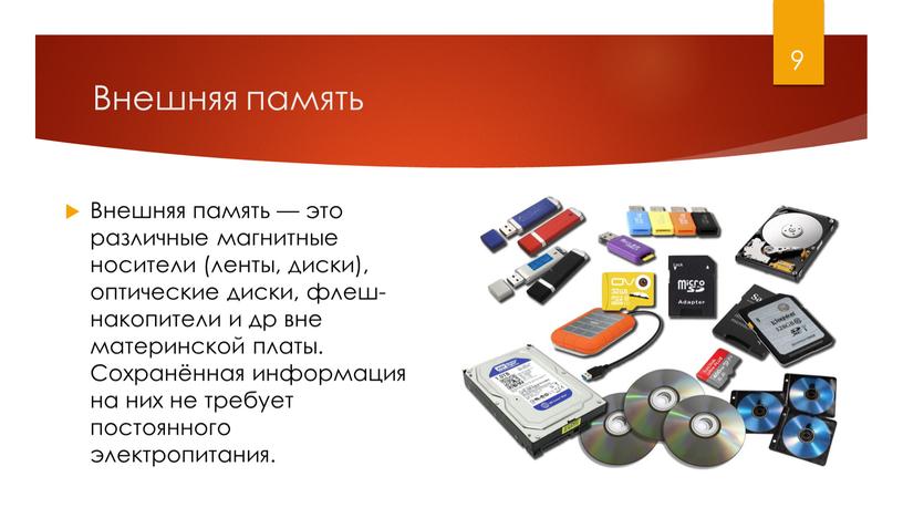 Внешняя память Внешняя память — это различные магнитные носители (ленты, диски), оптические диски, флеш-накопители и др вне материнской платы