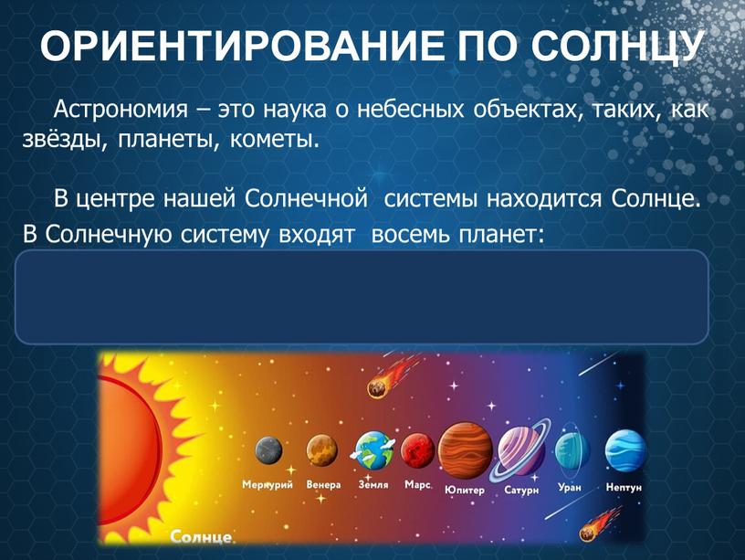 ОРИЕНТИРОВАНИЕ ПО СОЛНЦУ Астрономия – это наука о небесных объектах, таких, как звёзды, планеты, кометы