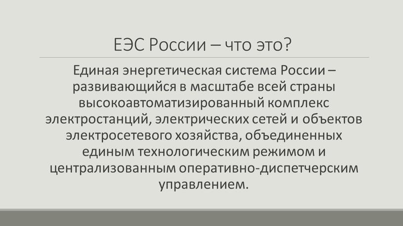 ЕЭС России – что это? Единая энергетическая система