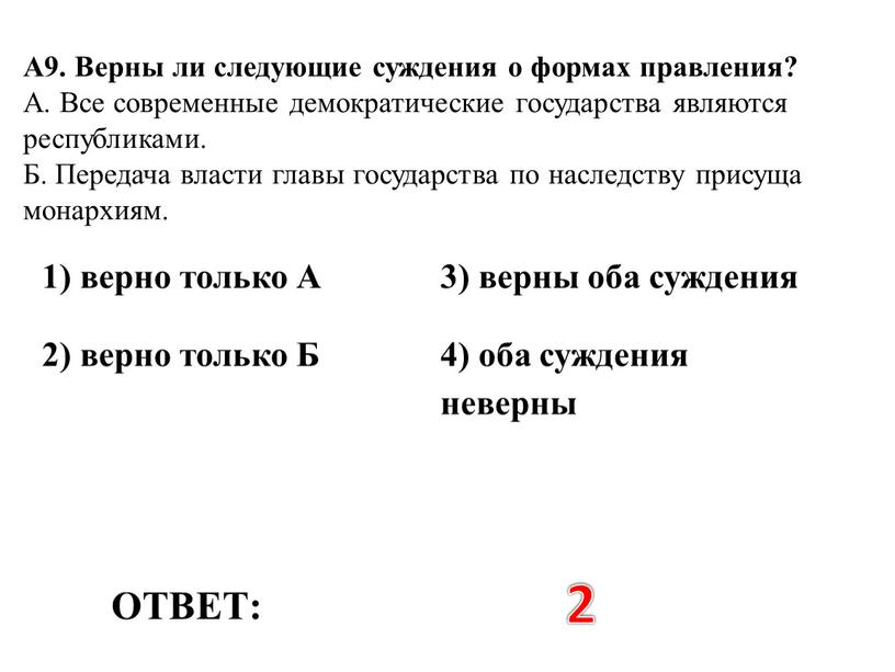 ОТВЕТ: 2 1) верно только А 3) верны оба суждения 2) верно только