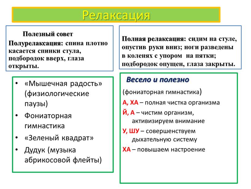 Релаксация «Мышечная радость» (физиологические паузы)