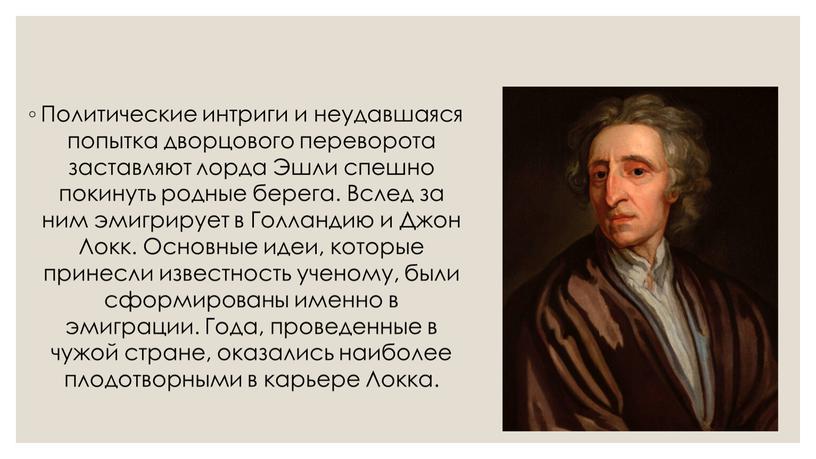 Политические интриги и неудавшаяся попытка дворцового переворота заставляют лорда