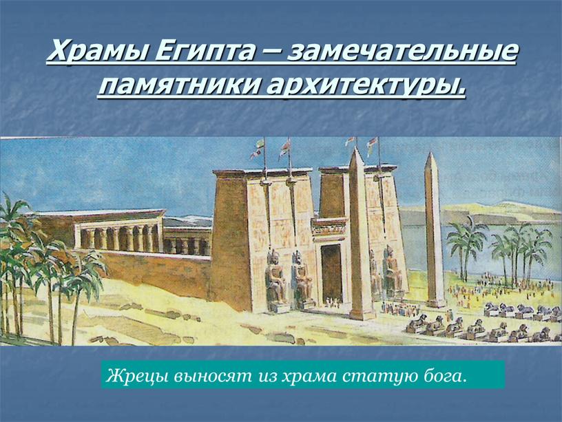 Храмы Египта – замечательные памятники архитектуры
