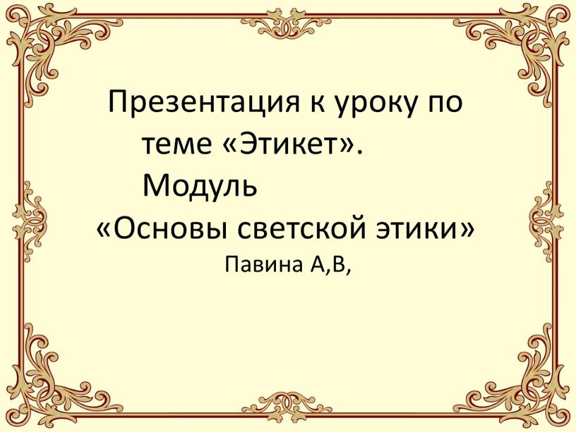 Презентация к уроку по теме «Этикет»