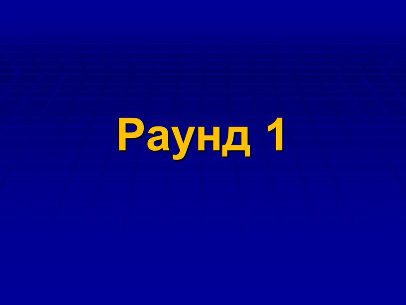 Раунд 1