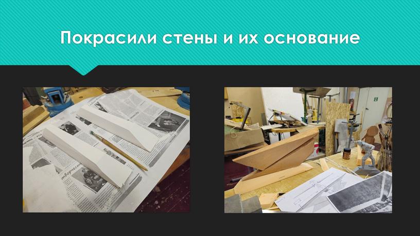 Покрасили стены и их основание