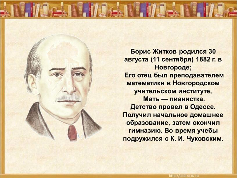 Борис Житков родился 30 августа (11 сентября) 1882 г