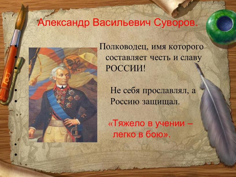 Александр Васильевич Суворов.