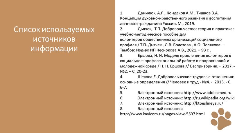 Список используемых источников информации 1