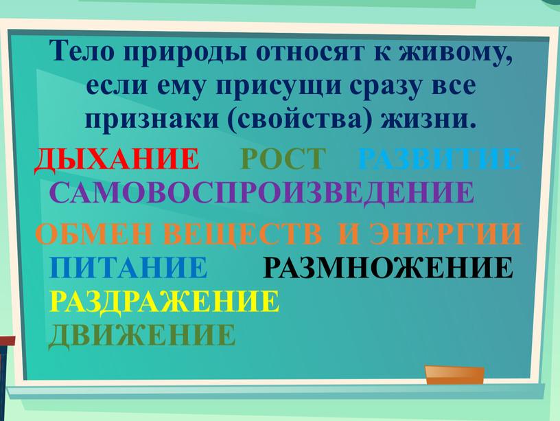 Тело природы относят к живому, если ему присущи сразу все признаки (свойства) жизни