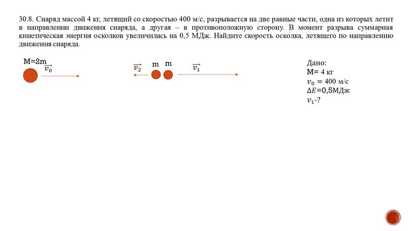 Снаряд массой 4 кг, летящий со скоростью 400 м/с, разрывается на две равные части, одна из которых летит в направлении движения снаряда, а другая –…