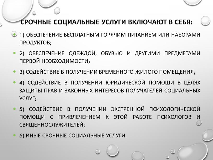 Срочные социальные услуги включают в себя: 1) обеспечение бесплатным горячим питанием или наборами продуктов; 2) обеспечение одеждой, обувью и другими предметами первой необходимости; 3) содействие…