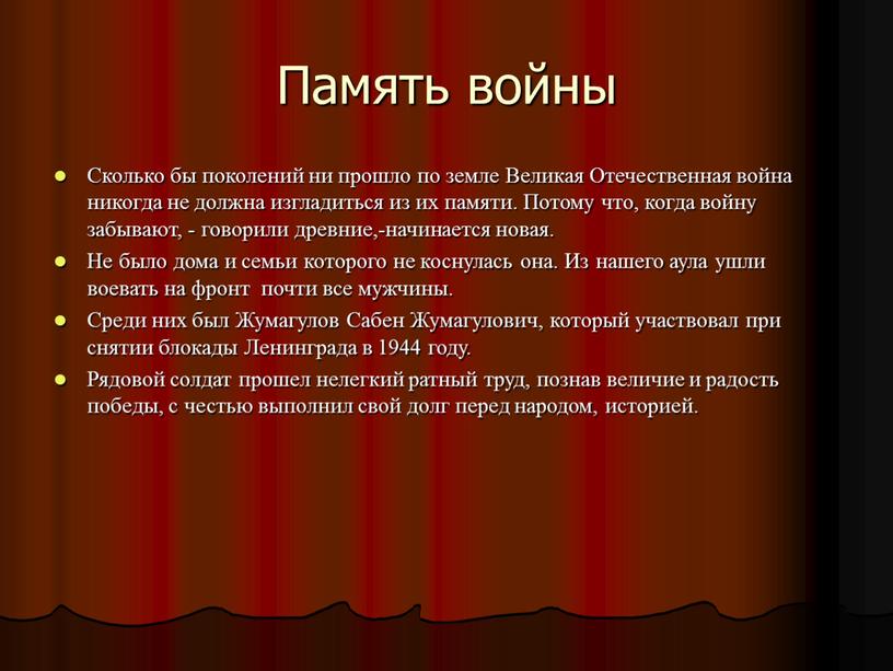 Память войны Сколько бы поколений ни прошло по земле