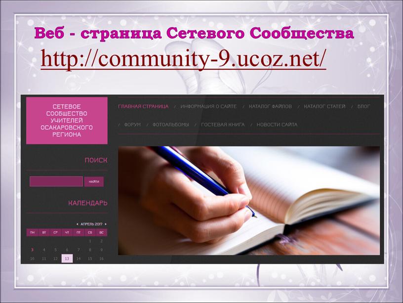 Веб - страница Сетевого Сообщества http://community-9