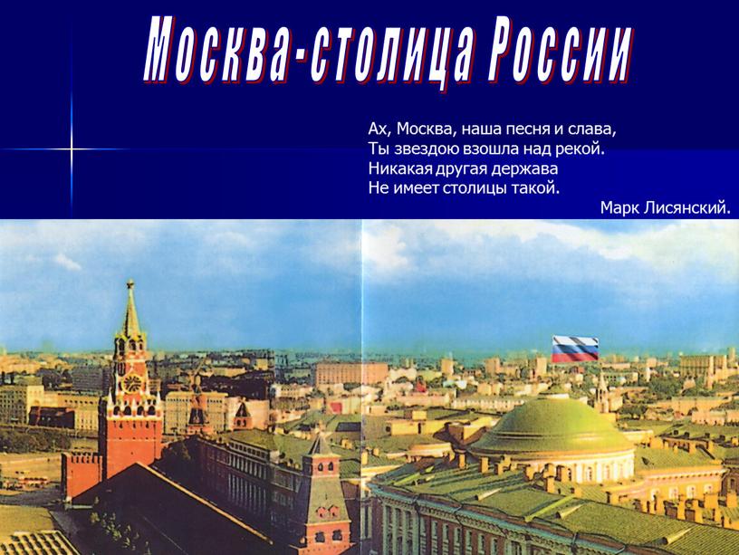 Москва-столица России Ах, Москва, наша песня и слава,