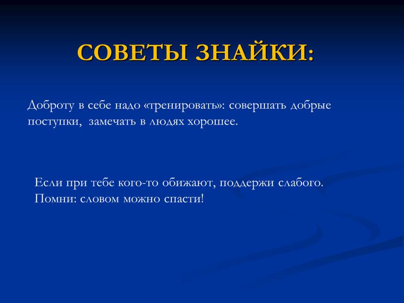 СОВЕТЫ ЗНАЙКИ: Доброту в себе надо «тренировать»: совершать добрые поступки, замечать в людях хорошее