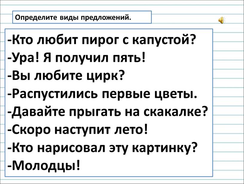 Определите виды предложений. -Кто любит пирог с капустой? -Ура!