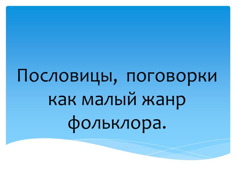 Пословицы, поговорки как малый жанр фольклора