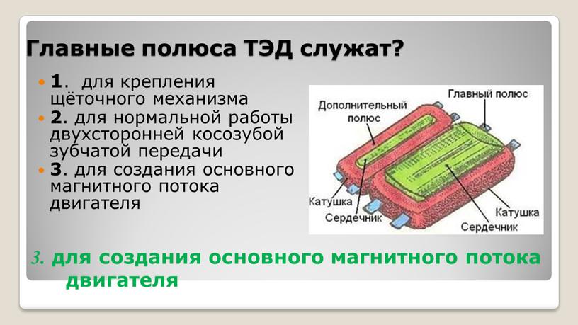 Главные полюса ТЭД служат? 1 . для крепления щёточного механизма 2