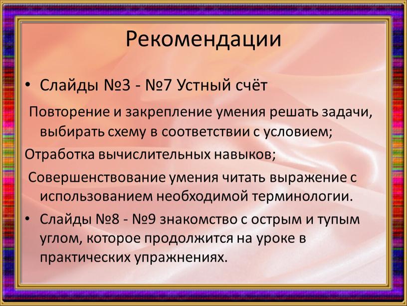 Рекомендации Слайды №3 - №7 Устный счёт