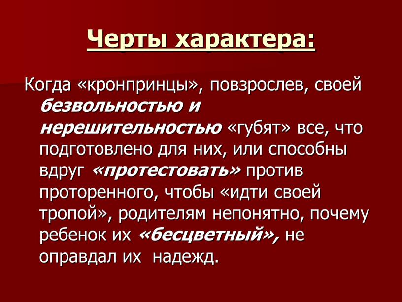 Черты характера: Когда «кронпринцы», повзрослев, своей безвольностью и нерешительностью «губят» все, что подготовлено для них, или способны вдруг «протестовать» против проторенного, чтобы «идти своей тропой»,…