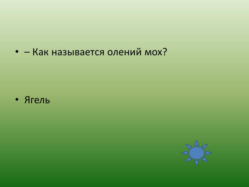 Как называется олений мох? Ягель