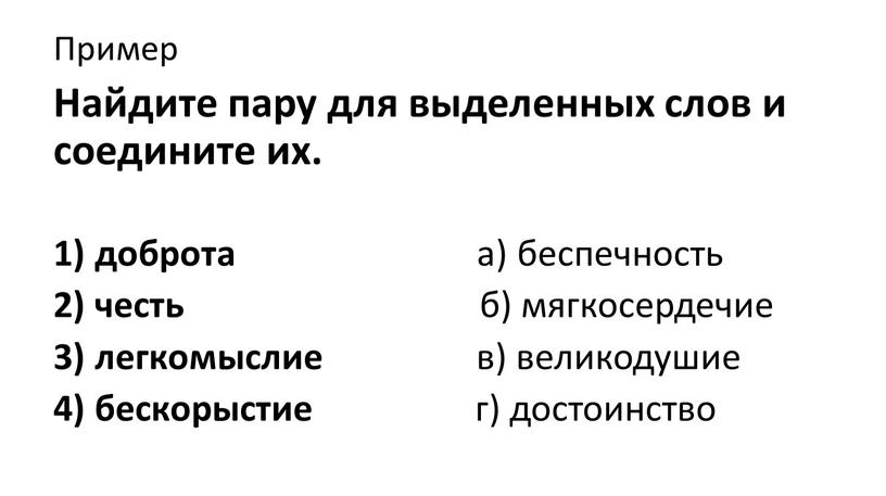 Пример Найдите пару для выделенных слов и соедините их