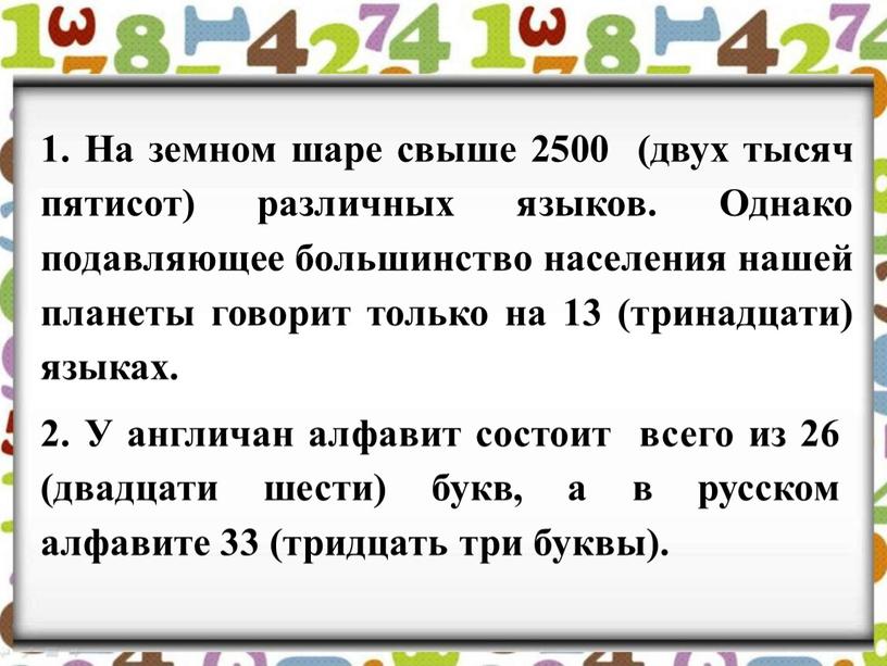 На земном шаре свыше 2500 (двух тысяч пятисот) различных языков