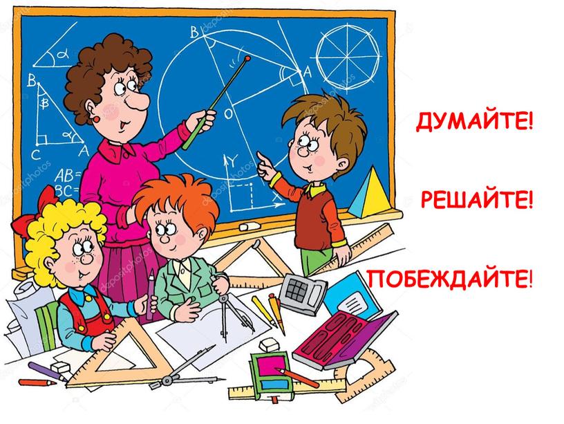 ДУМАЙТЕ! РЕШАЙТЕ! ПОБЕЖДАЙТЕ !