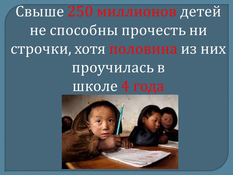 Свыше 250 миллионов детей не способны прочесть ни строчки, хотя половина из них проучилась в школе 4 года