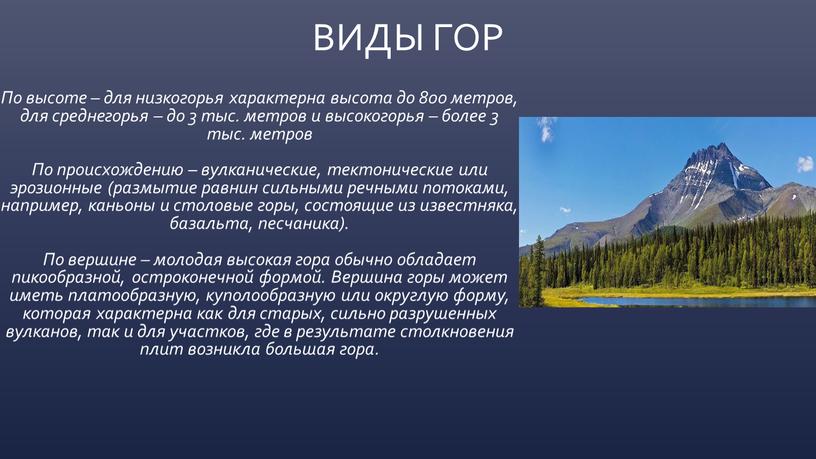 ВИДЫ ГОР По высоте – для низкогорья характерна высота до 800 метров, для среднегорья – до 3 тыс