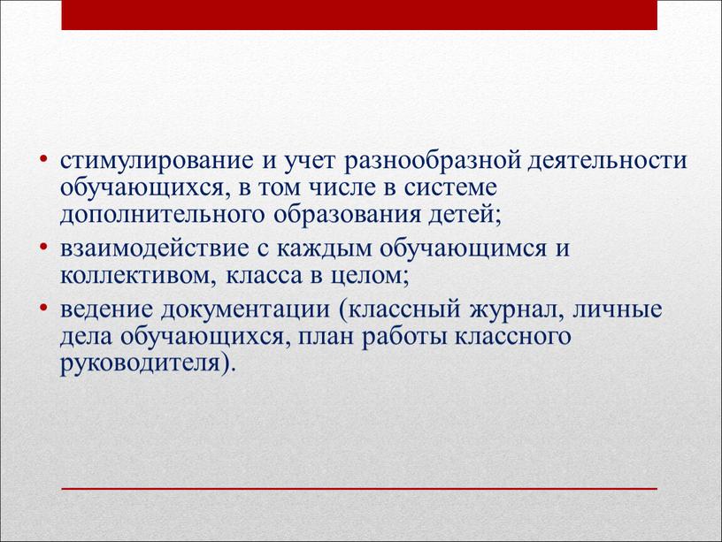 стимулирование и учет разнообразной деятельности обучающихся, в том числе в системе дополнительного образования детей; взаимодействие с каждым обучающимся и коллективом, класса в целом; ведение документации…