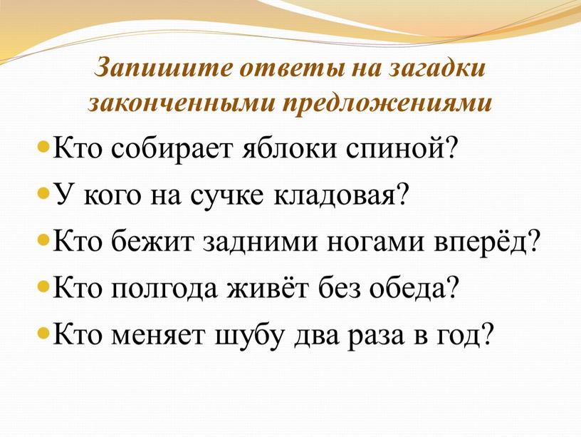 Запишите ответы на загадки законченными предложениями