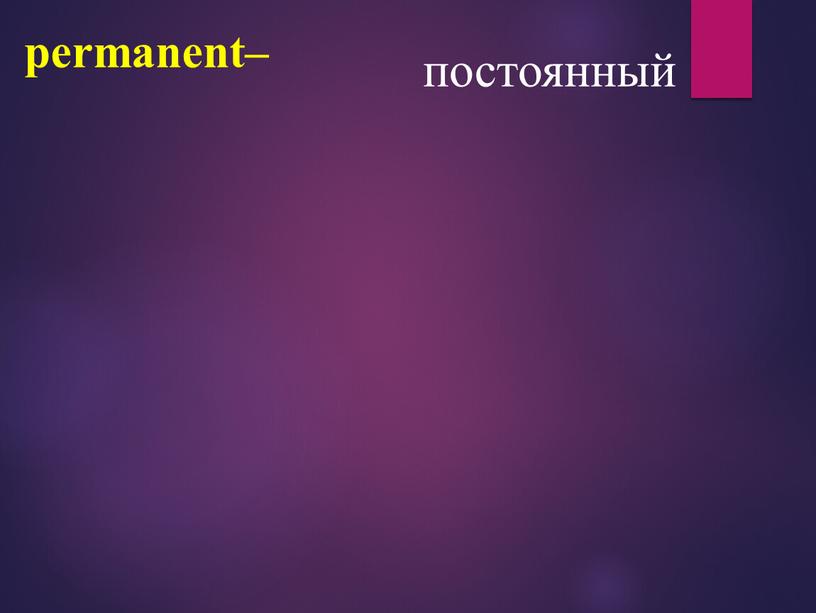 permanent– постоянный