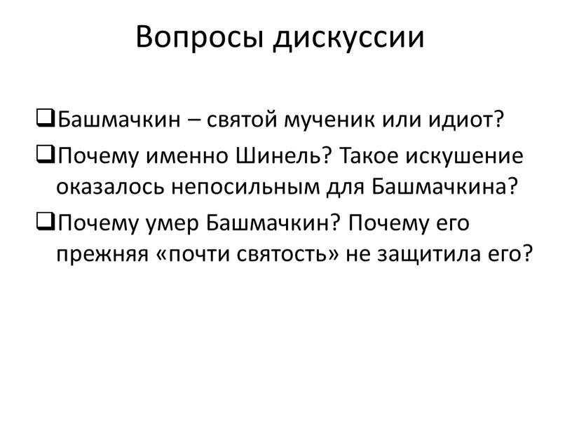 Вопросы дискуссии Башмачкин – святой мученик или идиот?