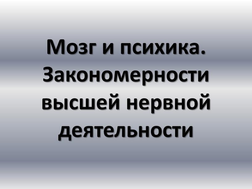 Мозг и психика. Закономерности высшей нервной деятельности