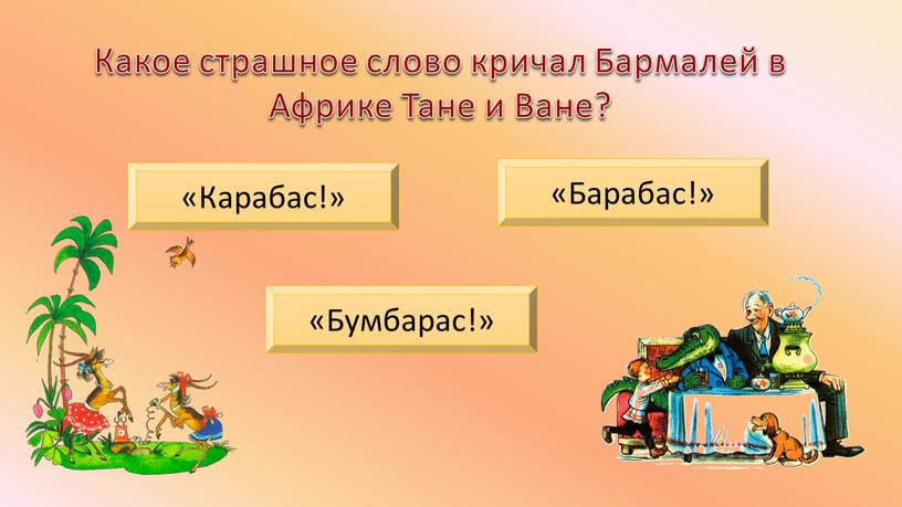 Какое страшное слово кричал Бармалей в