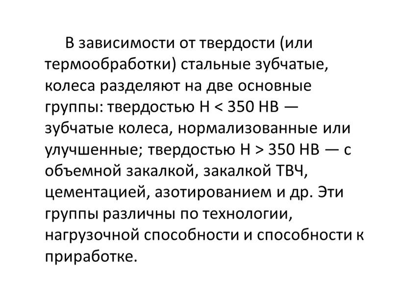 В зависимости от твердости (или термообработки) стальные зубчатые, колеса разделяют на две основные группы: твердостью