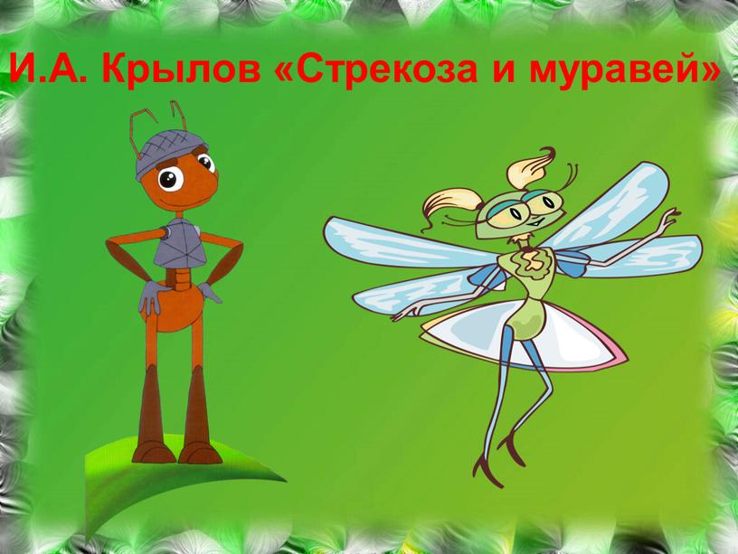И.А. Крылов «Стрекоза и муравей»