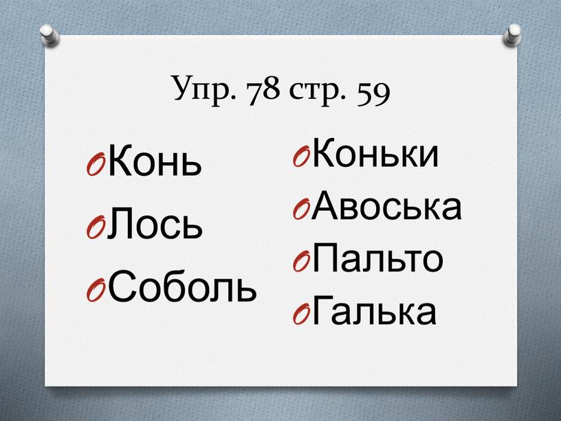 Упр. 78 стр. 59 Конь Лось Соболь