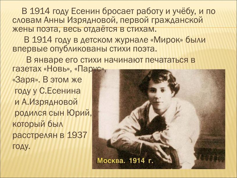 В 1914 году Есенин бросает работу и учёбу, и по словам