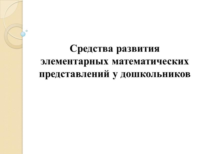 К демонстрационным материалам не относится магнитная доска объемные фигуры счетные палочки приборы