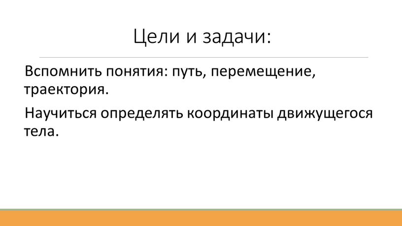 Цели и задачи: Вспомнить понятия: путь, перемещение, траектория