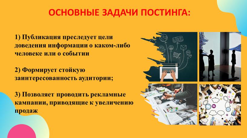 ОСНОВНЫЕ ЗАДАЧИ ПОСТИНГА: 1) Публикация преследует цели доведения информации о каком-либо человеке или о событии 2)