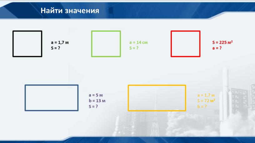 Найти значения а = 1,7 м S = ? а = 14 cм