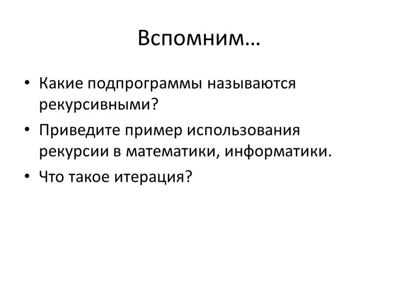 Вспомним… Какие подпрограммы называются рекурсивными?