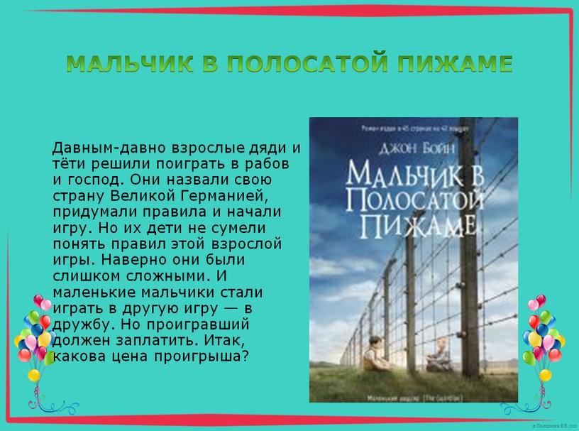 Давным-давно взрослые дяди и тёти решили поиграть в рабов и господ