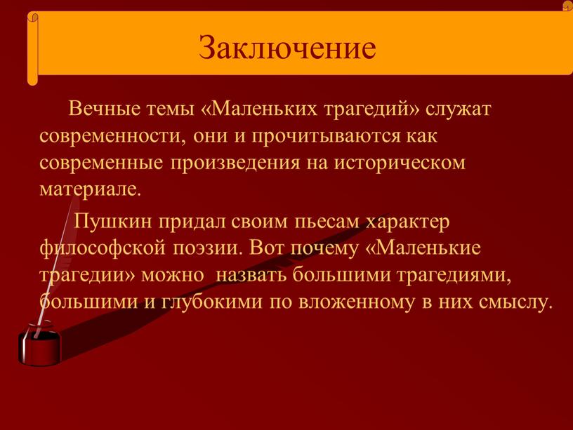 Вечный заключенный. Маленькие трагедии заключение. Моцарт и Сальери вывод. Маленькие трагедии тема. Маленькие трагедии вывод.