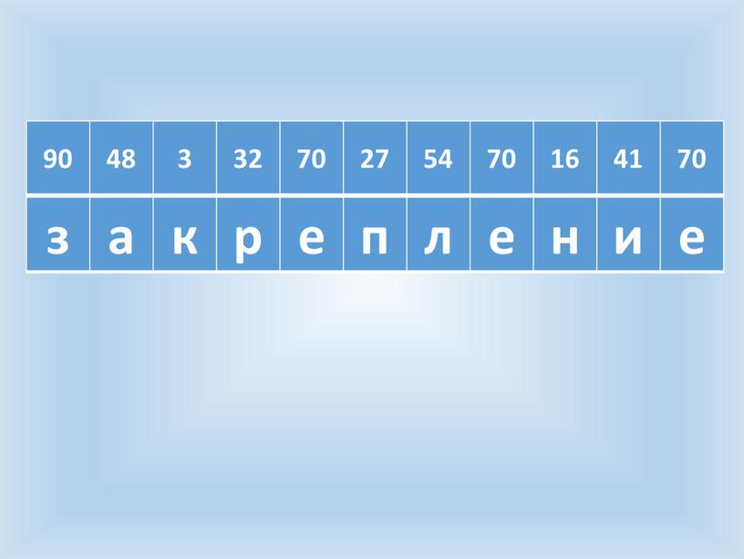 90 48 3 32 70 27 54 70 16 41 70 з а к р е п л е н и е